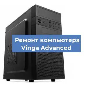 Замена термопасты на компьютере Vinga Advanced в Красноярске